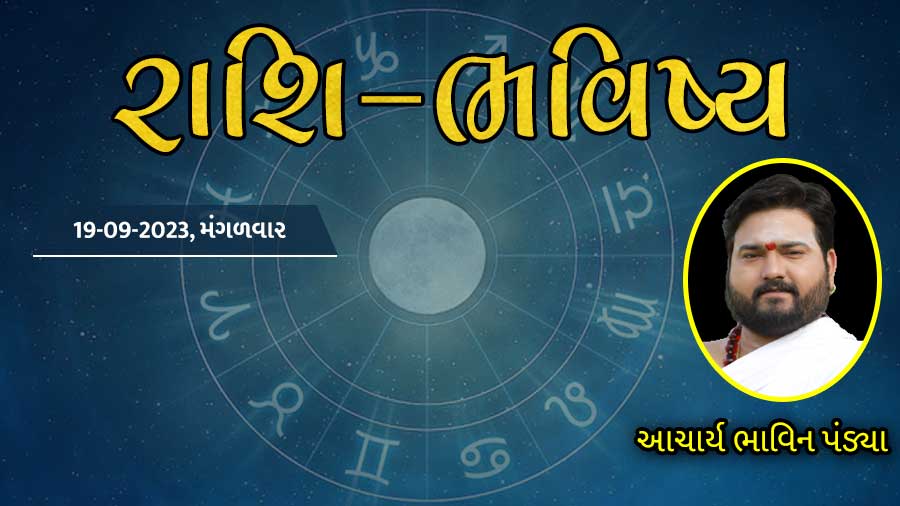 ગુડ મોર્નિંગ ગુજરાતઃ રાશિ ભવિષ્યમાં જાણો તમારો આજનો દિવસ