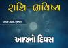 ગુડ મોર્નિંગ ગુજરાતઃ રાશિ ભવિષ્યમાં જાણો તમારો આજનો દિવસ