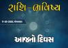 ગુડ મોર્નિંગ ગુજરાતઃ રાશિ ભવિષ્યમાં જાણો તમારો આજનો દિવસ