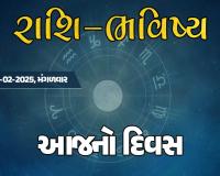 ગુડ મોર્નિંગ ગુજરાતઃ રાશિ ભવિષ્યમાં જાણો તમારો આજનો દિવસ