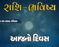 ગુડ મોર્નિંગ ગુજરાતઃ રાશિ ભવિષ્યમાં જાણો તમારો આજનો દિવસ