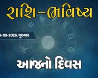 ગુડ મોર્નિંગ ગુજરાતઃ રાશિ ભવિષ્યમાં જાણો તમારો આજનો દિવસ