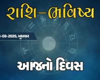 ગુડ મોર્નિંગ ગુજરાતઃ રાશિ ભવિષ્યમાં જાણો તમારો આજનો દિવસ 